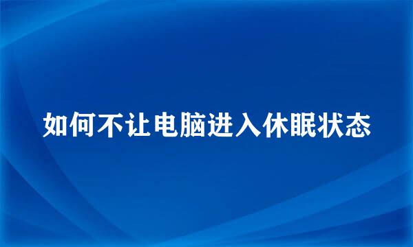 如何不让电脑进入休眠状态
