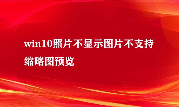 win10照片不显示图片不支持缩略图预览