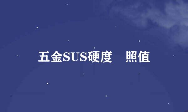 五金SUS硬度對照值