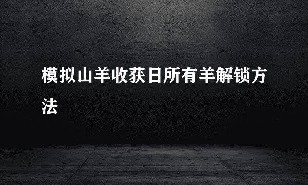 模拟山羊收获日所有羊解锁方法