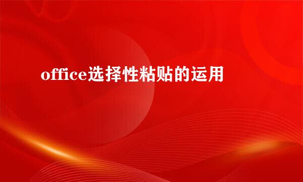 office选择性粘贴的运用