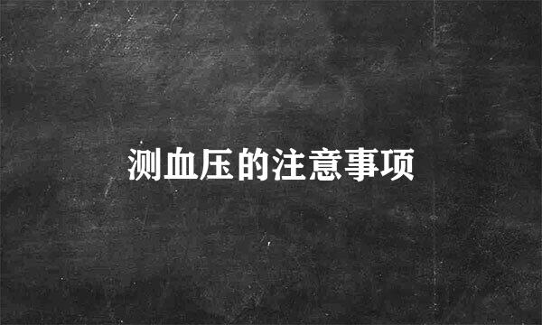 测血压的注意事项