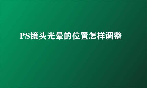 PS镜头光晕的位置怎样调整