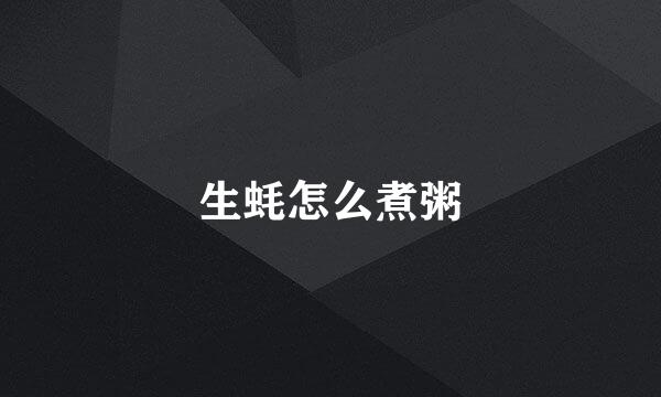 生蚝怎么煮粥