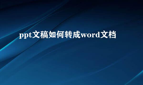 ppt文稿如何转成word文档