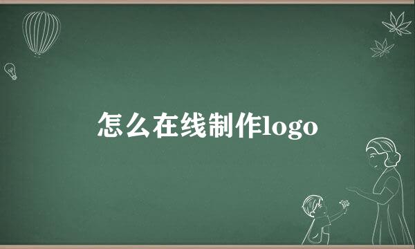 怎么在线制作logo