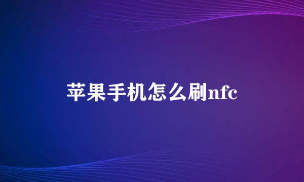 苹果手机怎么刷nfc