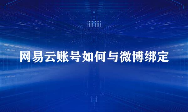 网易云账号如何与微博绑定