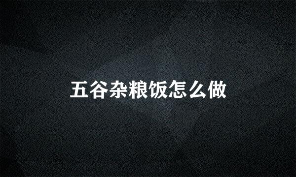 五谷杂粮饭怎么做