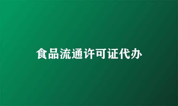 食品流通许可证代办