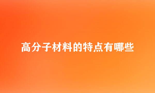 高分子材料的特点有哪些
