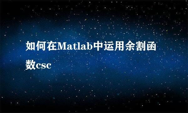 如何在Matlab中运用余割函数csc