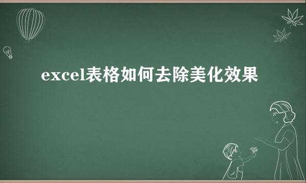 excel表格如何去除美化效果
