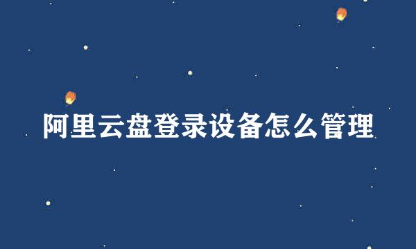 阿里云盘登录设备怎么管理