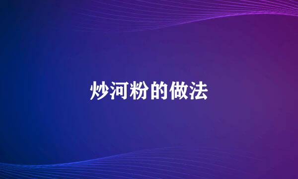 炒河粉的做法