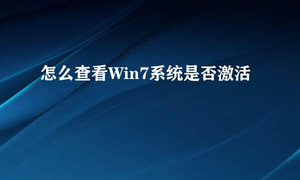 怎么查看Win7系统是否激活
