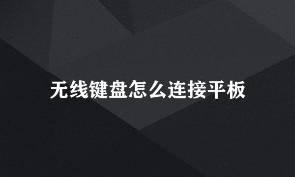 无线键盘怎么连接平板
