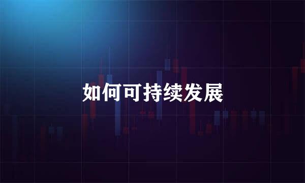 如何可持续发展