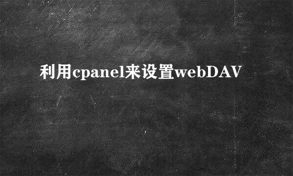 利用cpanel来设置webDAV