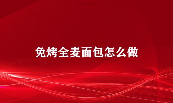 免烤全麦面包怎么做