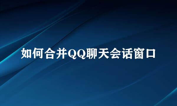 如何合并QQ聊天会话窗口