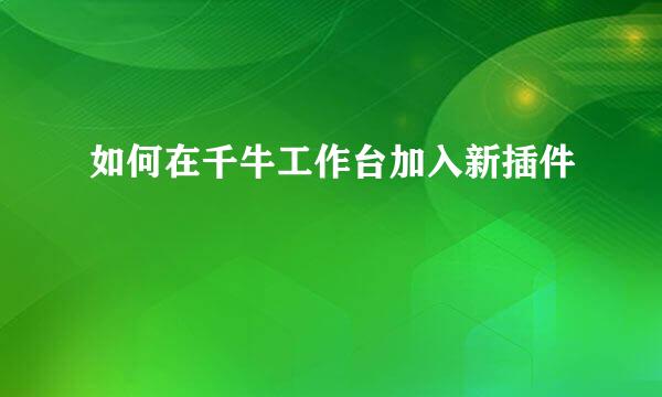 如何在千牛工作台加入新插件