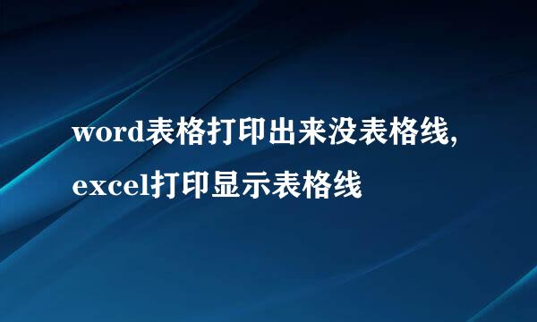 word表格打印出来没表格线,excel打印显示表格线