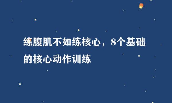 练腹肌不如练核心，8个基础的核心动作训练