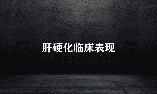 肝硬化临床表现