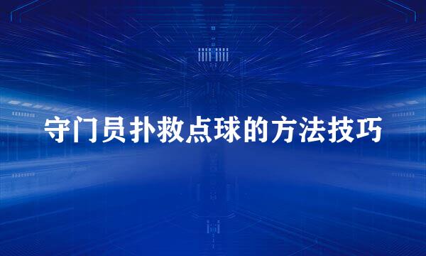 守门员扑救点球的方法技巧