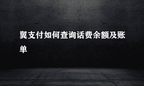 翼支付如何查询话费余额及账单