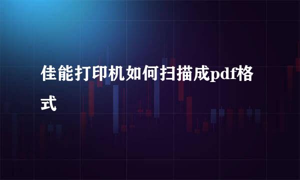 佳能打印机如何扫描成pdf格式
