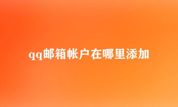 qq邮箱帐户在哪里添加