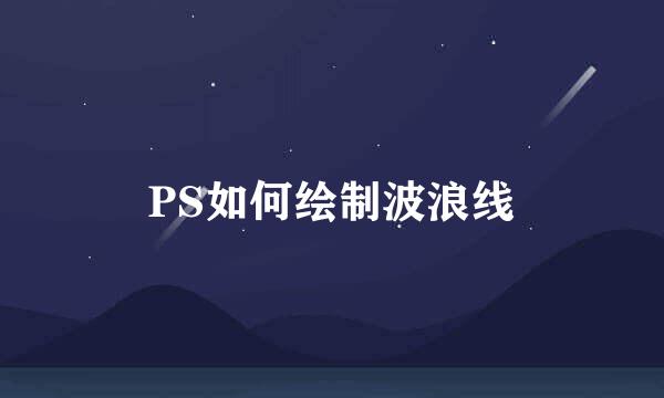 PS如何绘制波浪线