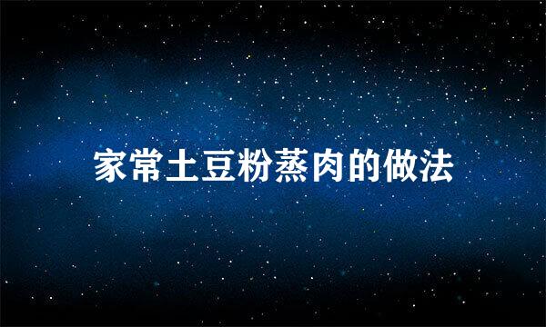 家常土豆粉蒸肉的做法