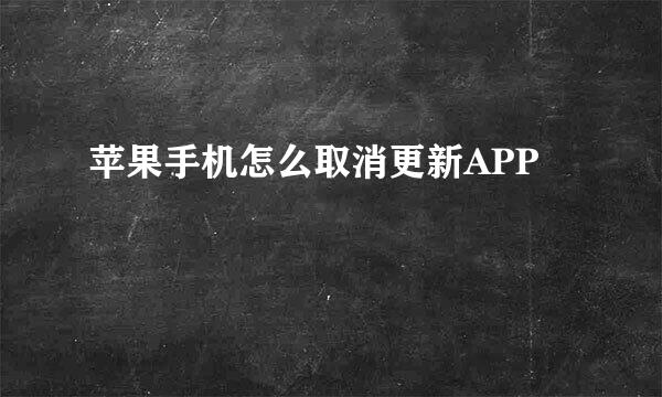 苹果手机怎么取消更新APP