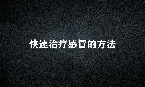 快速治疗感冒的方法