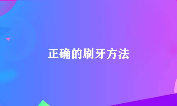 正确的刷牙方法