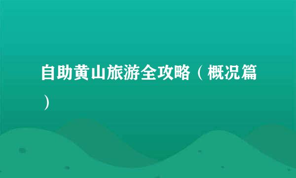 自助黄山旅游全攻略（概况篇）