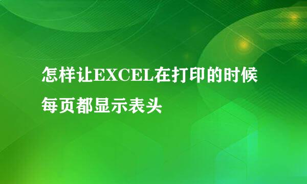 怎样让EXCEL在打印的时候每页都显示表头
