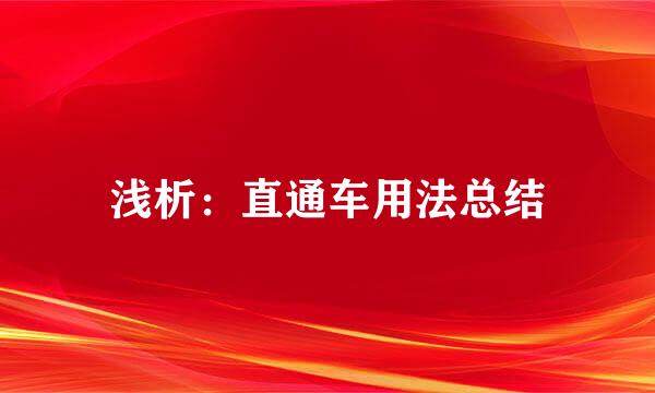 浅析：直通车用法总结