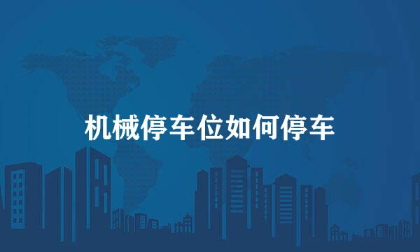 机械停车位如何停车