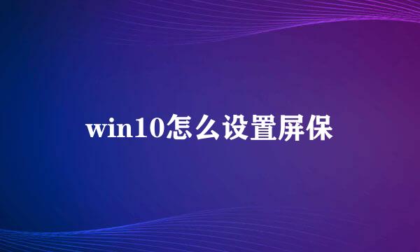 win10怎么设置屏保