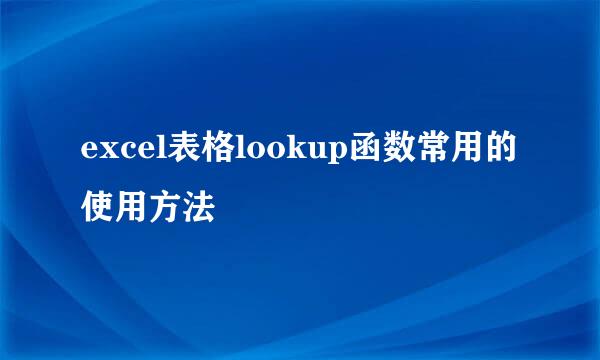 excel表格lookup函数常用的使用方法