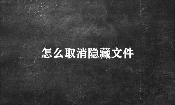 怎么取消隐藏文件