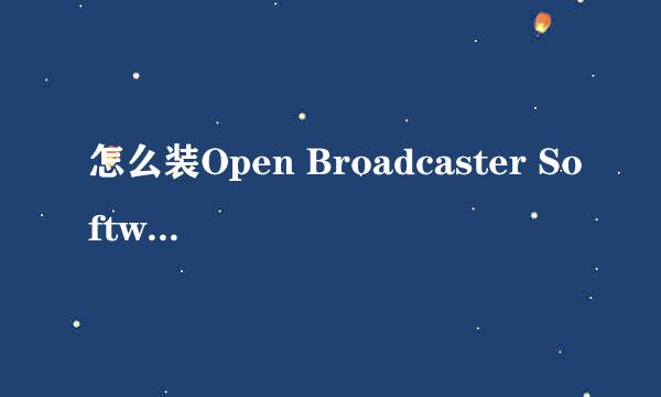 怎么装Open Broadcaster Software/OBS安装问题