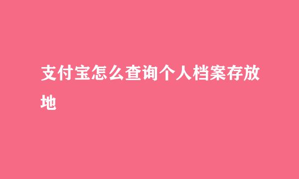 支付宝怎么查询个人档案存放地