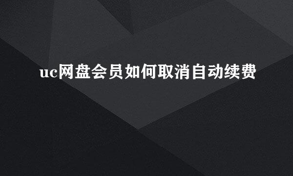 uc网盘会员如何取消自动续费