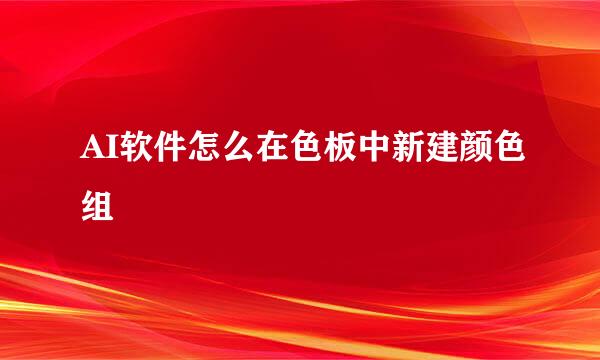 AI软件怎么在色板中新建颜色组
