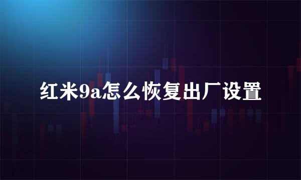 红米9a怎么恢复出厂设置